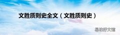 文胜质则史 文胜质则史全文