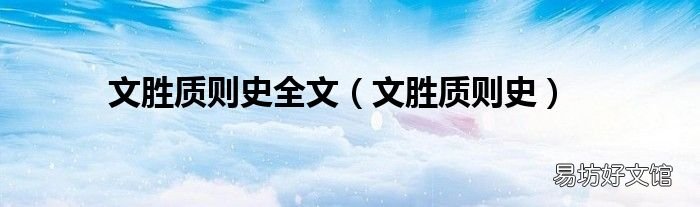 文勝質(zhì)則史 文勝質(zhì)則史全文