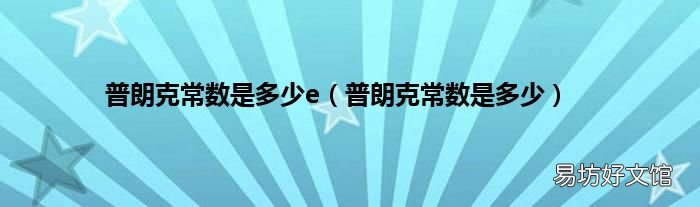 普朗克常數(shù)是多少 普朗克常數(shù)是多少e