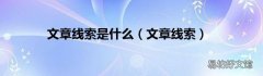 文章线索 文章线索是什么