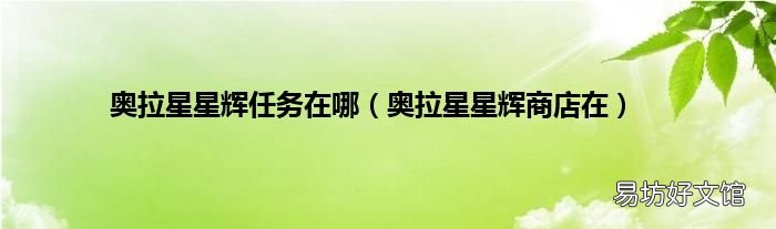 奧拉星星輝商店在 奧拉星星輝任務(wù)在哪