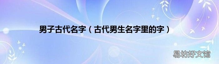 古代男生名字里的字 男子古代名字