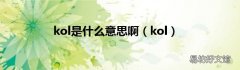 kol kol是什么意思啊
