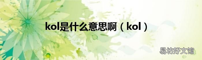 kol kol是什么意思啊