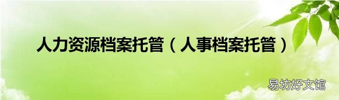 人事档案托管 人力资源档案托管