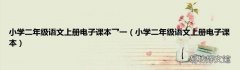 小学二年级语文上册电子课本 小学二年级语文上册电子课本乛一