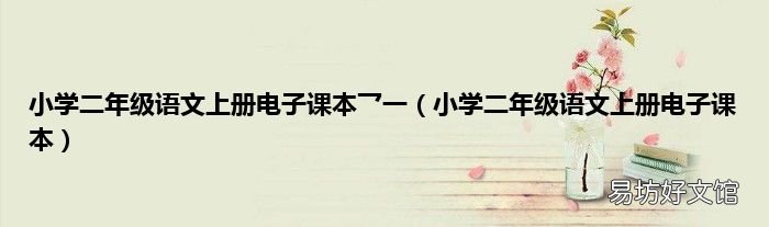 小学二年级语文上册电子课本 小学二年级语文上册电子课本乛一