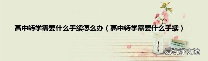 高中轉(zhuǎn)學(xué)需要什么手續(xù) 高中轉(zhuǎn)學(xué)需要什么手續(xù)怎么辦