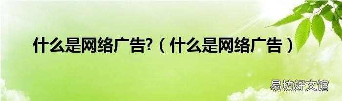什么是网络广告 什么是网络广告?