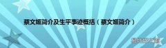 蔡文姬简介 蔡文姬简介及生平事迹概括
