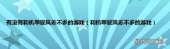 和机甲旋风差不多的游戏 有没有和机甲旋风差不多的游戏