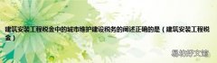建筑安装工程税金 建筑安装工程税金中的城市维护建设税务的阐述正确的是