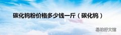 碳化钨 碳化钨粉价格多少钱一斤