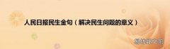 解决民生问题的意义 人民日报民生金句