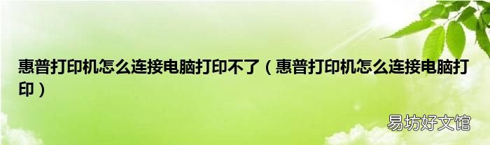 惠普打印机怎么连接电脑打印 惠普打印机怎么连接电脑打印不了