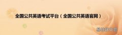 全国公共英语官网 全国公共英语考试平台
