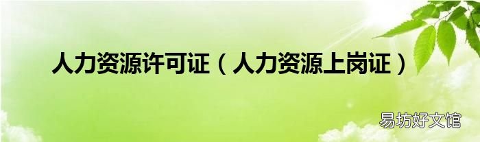 人力资源上岗证 人力资源许可证