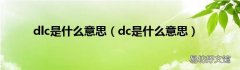 dc是什么意思 dlc是什么意思