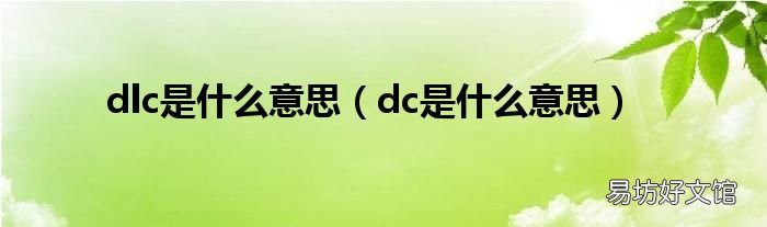 dc是什么意思 dlc是什么意思