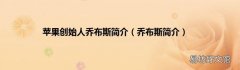 乔布斯简介 苹果创始人乔布斯简介