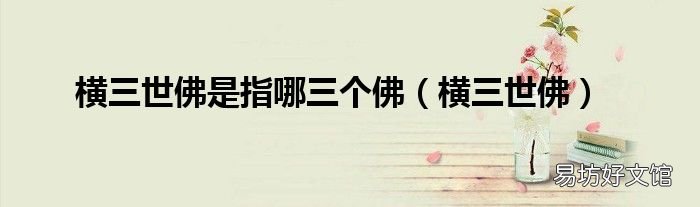 横三世佛 横三世佛是指哪三个佛