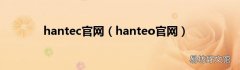 hanteo官网 hantec官网