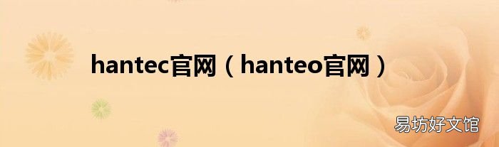 hanteo官網(wǎng) hantec官網(wǎng)