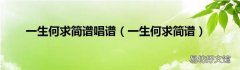 一生何求简谱 一生何求简谱唱谱