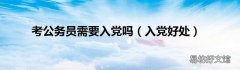 入党好处 考公务员需要入党吗