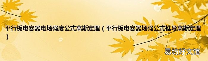 平行板電容器場強公式推導(dǎo)高斯定理 平行板電容器電場強度公式高斯定理