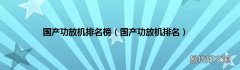 国产功放机排名 国产功放机排名榜