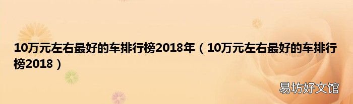 10萬元左右最好的車排行榜2018 10萬元左右最好的車排行榜2018年