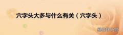 穴字头 穴字头大多与什么有关