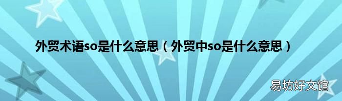 外貿(mào)中so是什么意思 外貿(mào)術(shù)語so是什么意思