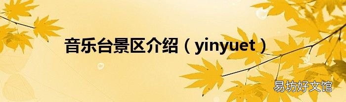 yinyuet 音乐台景区介绍