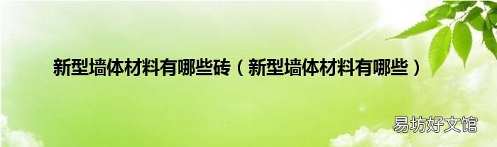 新型墙体材料有哪些 新型墙体材料有哪些砖