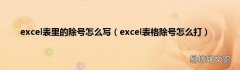 excel表格除号怎么打 excel表里的除号怎么写
