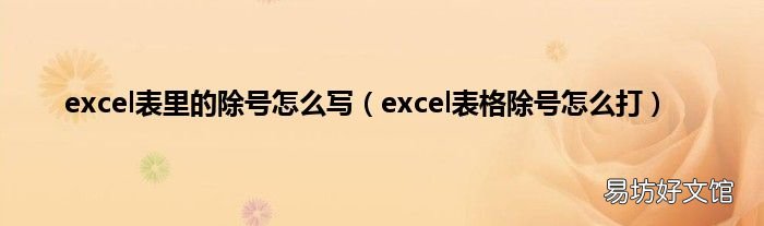 excel表格除号怎么打 excel表里的除号怎么写