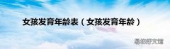 女孩发育年龄 女孩发育年龄表