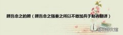 顾吾念之强秦之所以不敢加兵于赵者翻译 顾吾念之的顾