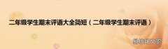 二年级学生期末评语 二年级学生期末评语大全简短