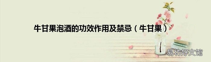 牛甘果 牛甘果泡酒的功效作用及禁忌