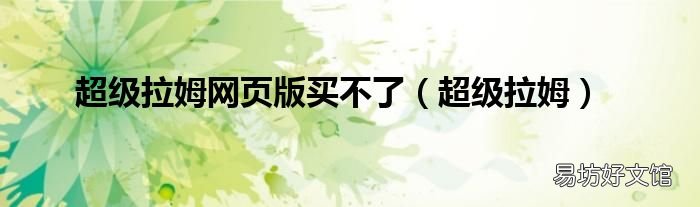 超級(jí)拉姆 超級(jí)拉姆網(wǎng)頁版買不了