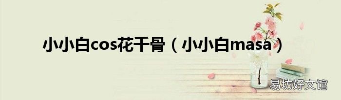 小小白masa 小小白cos花千骨