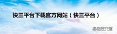 快三平台 快三平台下载官方网站