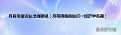 月有阴晴圆缺打一经济学名词 月有阴晴圆缺出自哪里