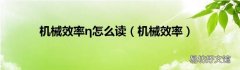 机械效率 机械效率η怎么读