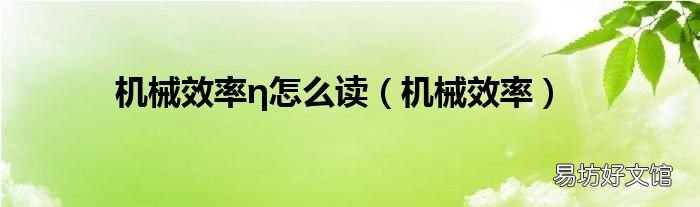 机械效率 机械效率η怎么读