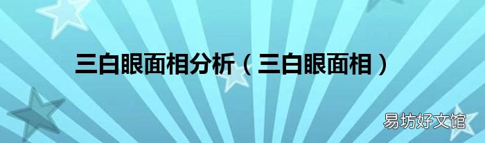三白眼面相 三白眼面相分析
