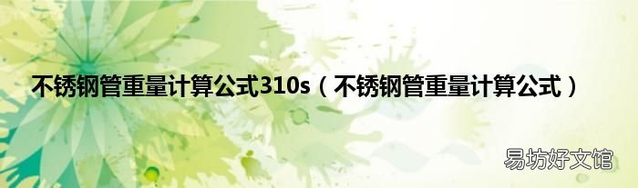 不銹鋼管重量計算公式 不銹鋼管重量計算公式310s